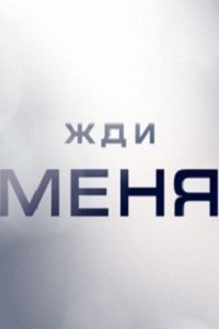 Жди меня Жди меня