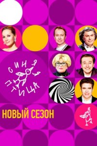 Синяя птица 10 сезон Синяя птица 10 сезон
