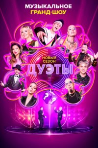 Дуэты 3 сезон Дуэты 3 сезон