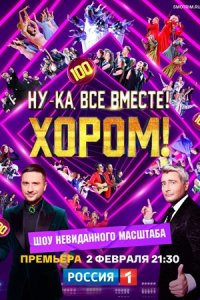 Ну-ка, все вместе! Хором! Ну-ка, все вместе! Хором!