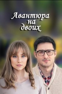 Авантюра на двоих Авантюра на двоих