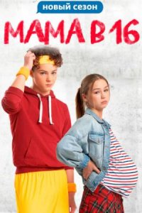 Мама в 16 / Беременна в 16 8 сезон Мама в 16 / Беременна в 16 8 сезон