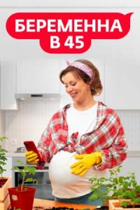 Беременна в 45 2 сезон Беременна в 45 2 сезон