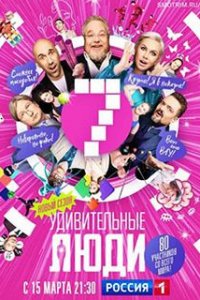 Удивительные люди 7 сезон Удивительные люди 7 сезон