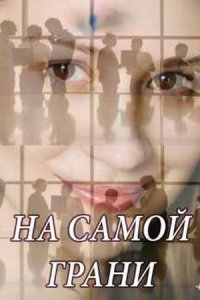 На самой грани На самой грани