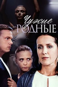 Чужие родные Чужие родные