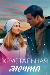 Хрустальная мечта Хрустальная мечта
