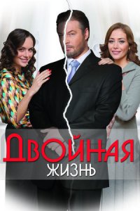 Двойная жизнь Двойная жизнь