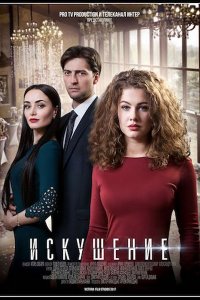 Искушение 1, 2 сезон Искушение 1, 2 сезон
