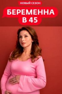 Беременна в 45 3 сезон Беременна в 45 3 сезон