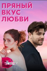 Пряный вкус любви / Несладкое предложение
