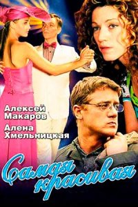 Самая красивая 1, 2 сезон