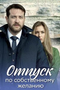 Отпуск по собственному желанию / Доктор Мартов
