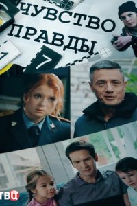 Чувство правды 3 сезон. Свежий хлеб и кофе / Тайна куклы