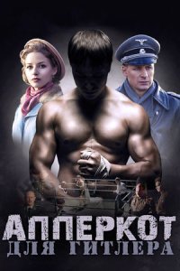 Апперкот для Гитлера Апперкот для Гитлера