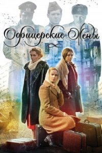Офицерские жены Офицерские жены