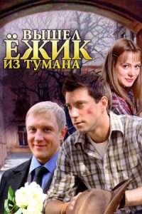 Вышел ёжик из тумана Вышел ёжик из тумана