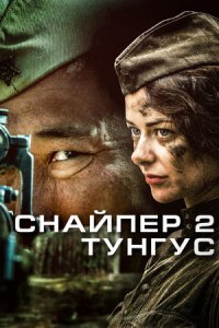 Снайпер 2 сезон: Тунгус Снайпер 2 сезон: Тунгус