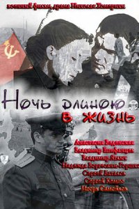 Ночь длиною в жизнь Ночь длиною в жизнь