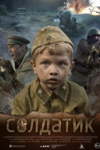 Солдатик Солдатик