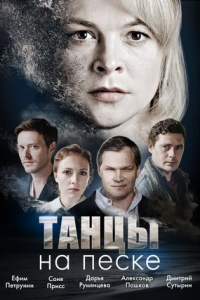 Танцы на песке Танцы на песке