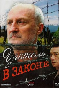 Учитель в законе 1, 2, 3, 4 сезон Учитель в законе 1, 2, 3, 4 сезон