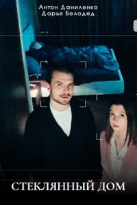 Стеклянный дом Стеклянный дом