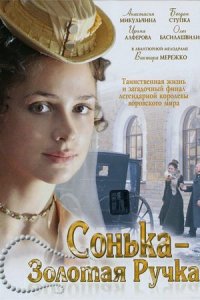 Сонька Золотая Ручка 1, 2 сезон Сонька Золотая Ручка 1, 2 сезон