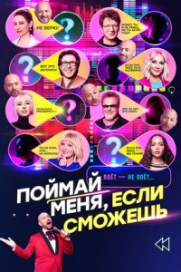 Поймай меня, если сможешь 2 сезон Поймай меня, если сможешь 2 сезон