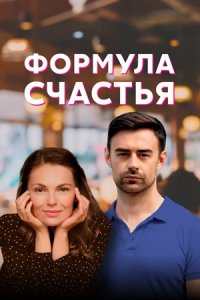Формула счастья Формула счастья
