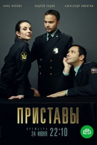 Приставы Приставы