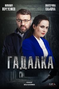 Гадалка 1, 2 сезон Гадалка 1, 2 сезон