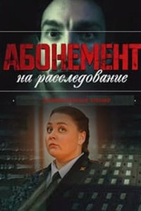 Абонемент на расследование 6 сезон Письма с того света Абонемент на расследование 6 сезон Письма с того света