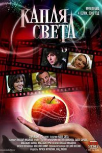 Капля света Капля света