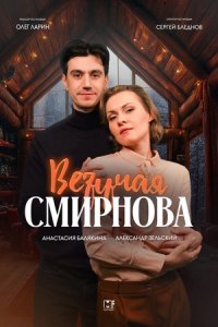 Везучая Смирнова Везучая Смирнова