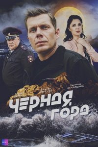 Чёрная гора Чёрная гора