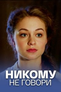 Никому не говори Никому не говори