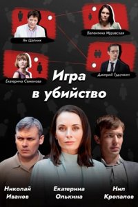 Игра в убийство Игра в убийство
