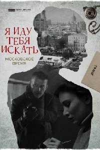 Я иду тебя искать 1, 2, 3, 4, 5, 6, 7, 8, 9, 10 сезон Я иду тебя искать 1, 2, 3, 4, 5, 6, 7, 8, 9, 10 сезон