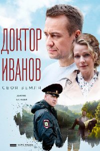 Доктор Иванов 1, 2, 3, 4, 5, 6 сезон Доктор Иванов 1, 2, 3, 4, 5, 6 сезон