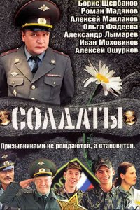 Солдаты 1,2,3,4,5,6,7,8,9,10,11,12,13,14,15,16,17 сезон Солдаты 1,2,3,4,5,6,7,8,9,10,11,12,13,14,15,16,17 сезон
