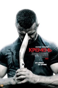 Кремень 1, 2 сезон Кремень 1, 2 сезон