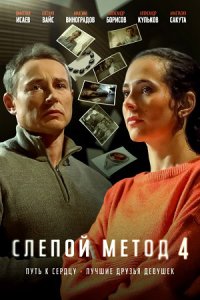 Слепой метод 4 сезон Слепой метод 4 сезон