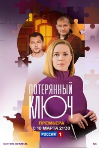 Ключ от всех дверей / Потерянный ключ 1, 2 сезон Ключ от всех дверей / Потерянный ключ 1, 2 сезон
