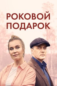Роковой подарок Роковой подарок