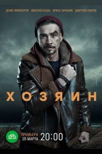 Хозяин 1, 2 сезон Хозяин 1, 2 сезон