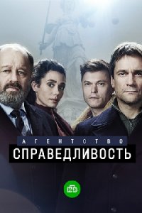 Агентство «Справедливость» Агентство «Справедливость»