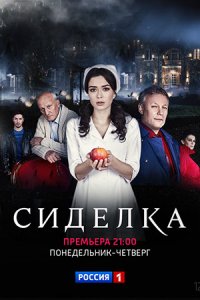 Сиделка Сиделка