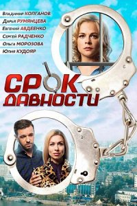 Срок давности Срок давности