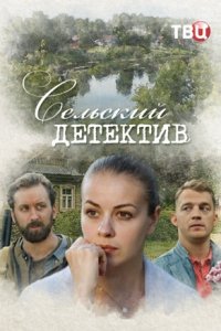 Сельский детектив Сельский детектив